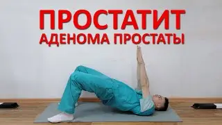 Упражнения Кегеля для мужчин. Лечение простатита и аденомы простаты в домашних условиях
