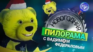 FNAF PLAY смотрит "Новогодняя Пилорама" с Вадимом Федераловым