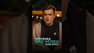 MIPOSHKA ABOUT SUCCESS TEAM SPIRIT 😎 