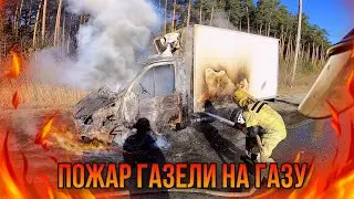Пожар Газели на газу
