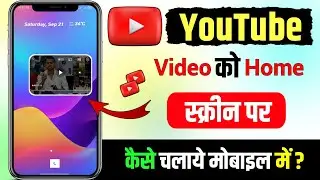 youtube video home screen me kaise chalaye | home screen youtube video playback