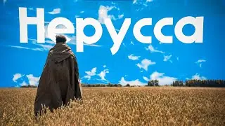 Ватага вольнодумцев-Нерусса (клип)