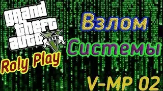 GTA 5 RP VMP | Взлом базы данных