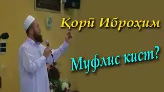 Кори Иброхим муфлис кист?