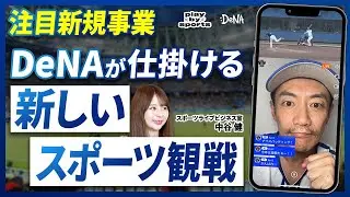 【スポーツ実況×ライブ配信】DeNAの新しいスポーツビジネス/スポーツビジネスのマネタイズ/大企業での新規事業の強み/スタートアップ/play-by-sports/スポーツベッティングの是非