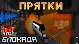 Играем в прятки в Блокаде - Приколюхи с DANTOM