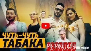 КОМАНДА А х MORGENSHTERN - Чуть-Чуть Табака (Премьера Клипа, 2018) ИЗИ РЕАКЦИЯ