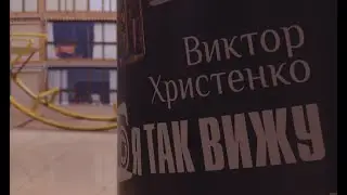 «Я так вижу»