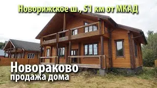 купить дом новораково | купить дом истринский район | купить дом новорижское шоссе