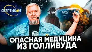 ОПАСНАЯ МЕДИЦИНА ИЗ ГОЛЛИВУДА - Алексей Водовозов \ СКЕПТИКОН 2019