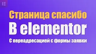 Как создать в elementor страницу спасибо