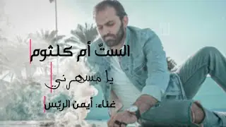 يا مسهرني - أم كلثوم - بدون موسيقى / بصوت ايمن الريس
