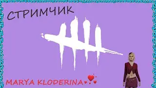 УТРЕННИЙ ПОДРУБ / DEAD BY DAYLIGHT / СТРИМ. С ПОДПИСОТОЙ.