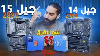 مهم تعرف هالمعلومات عن انتل الجيل 15 فروقات و تحسينات لوحات و معالجات