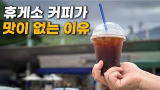 휴게소 커피! 왜 맛이 없는지 직접 돌아다니면서 맛보고 왔습니다