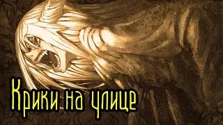Крики на улице (Страшная История)
