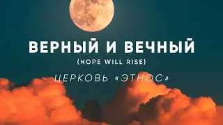 Hope will rise (Верный и вечный)