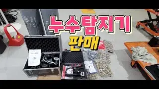 미사용 누수탐지기판매합니다(판매완료)