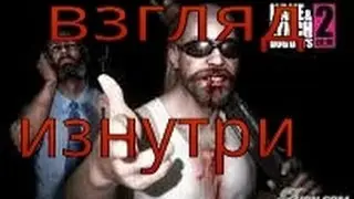 Kane & Linch 2 Dog days- Взгляд изнутри