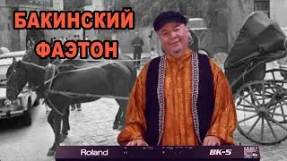 БАКИНСКИЙ ФАЭТОН