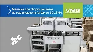 Машина для сборки решёток из гофрокартона Andax от SOLEMA. VMG.