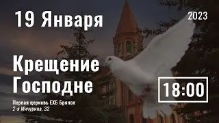 Крещение Господне | Вечер | 19 Января | Прямая трансляция