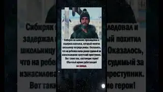 Простой СИБИРЯк спас РЕБЁНКА от маньяка 