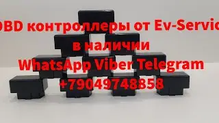 OBD контроллеры от Еv-Service в наличии . Отправка в регионы WhatsApp Viber Telegram+79049748858