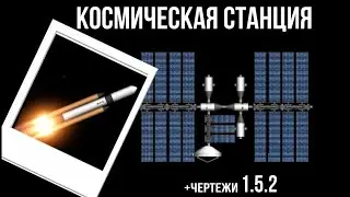 Космическая станция за 3 запуска+чертежи | spaceflight simulator