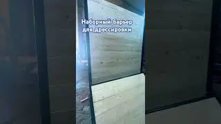 Сборный барьер для тренировок собак. Наборная высота барьера. #вольеры #барьер #тренировка