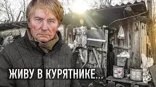 БАБУШКА ЖИВЁТ В КУРЯТНИКЕ! Холод, плесень, старый колодец - и так всю жизнь.