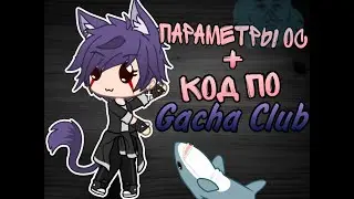 Для команды | Параметры ос + код по Гача Клубу