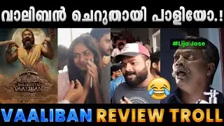 പടം ആർക്കും ഒന്നും മനസിലായില്ലേ.!!😆Troll Video | Malaikottai Vaaliban Troll | Albin Joshy