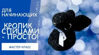 Как просто связать кролика спицами Сделай сам символ 2023 года Подарок на год кролика своими руками!
