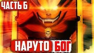 АЛЬТЕРНАТИВНЫЙ СЮЖЕТ НАРУТО. Часть 6. Наруто и Курама?!