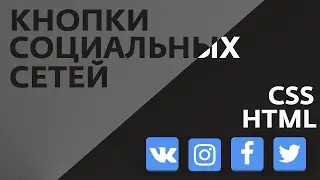 КАК СДЕЛАТЬ СОЦИАЛЬНЫЕ КНОПКИ НА HTML+CSS