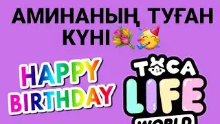 АМИНАНЫҢ ТУҒАН КҮНІ🥳💐
