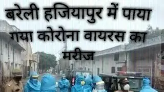 बरेली हजियापुर में पाया गया कोरोना वायरस का मरीज़