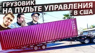 Американский профи в деле / Купил морской контейнер / Офис в США 1.8
