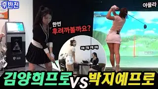 카메라 피해서 몰래 먹는 먹방? ⛳박지예프로vs김양희프로 스크린골프 [후반전]
