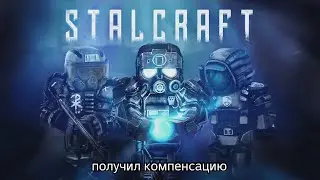 получил компенсацию 1000 сталкоинов STALCRAFT