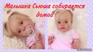 Малышка Сьюша собирается домой/ запаковка реборна/Baby Suesha is going home/ packing a reborn
