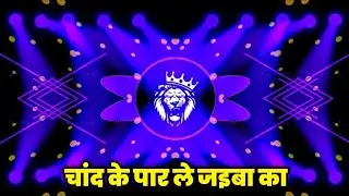 Edm drop mix चांद के पार ले जइबा का #Bhojpuri DJ remix song 2025 Aeke Raat Me Chand Ke Paar #RDX