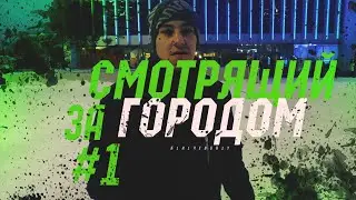 Смотрящий за городом #1 Werlos Show