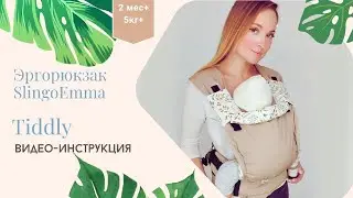 Видео инструкция. Эргорюкзачок Tiddly 2+.