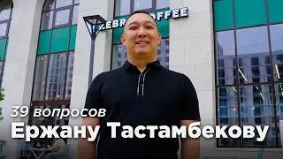 39 вопросов основателю Zebra Coffee — Ержану Тастамбекову