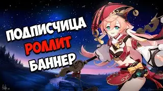 ПОДПИСЧИЦА ПЫТАЕТСЯ ВЫБИТЬ ЯНЬ ФЭЙ | БАННЕР ЧЖУН ЛИ | Genshin Impact 1.5