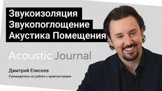 Звукоизоляция, звукопоглощение, акустика помещений - в чем разница? Acoustic Journal.