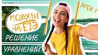 Решение уравнений. Модули 1. Урок 1 из 5