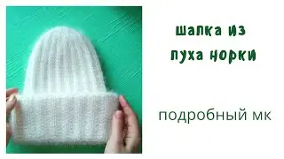 Шапка из пуха норки Мастер класс шапка из пуха норки спицами